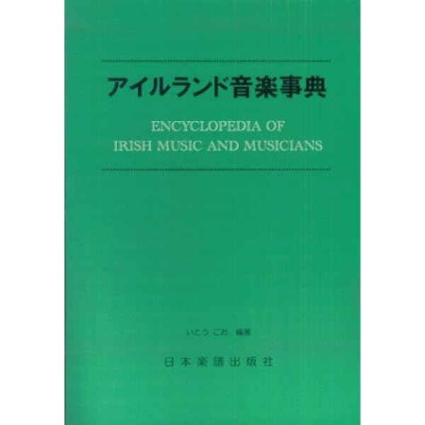 アイルランド音楽紀行 アイルランド音楽紀行 アイルランド音楽紀行